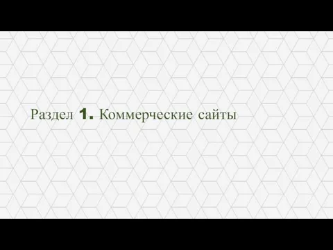 Раздел 1. Коммерческие сайты