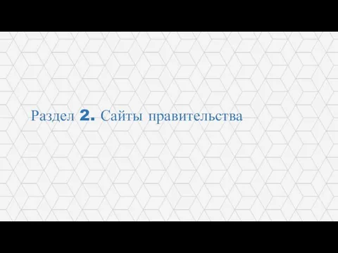 Раздел 2. Сайты правительства