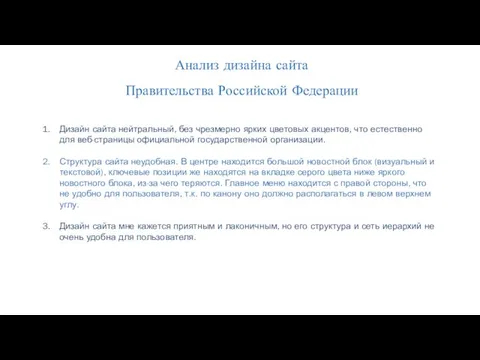 Анализ дизайна сайта Правительства Российской Федерации Дизайн сайта нейтральный, без чрезмерно