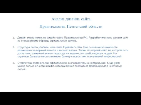 Анализ дизайна сайта Правительства Пензенской области Дизайн очень похож на дизайн