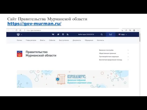 Сайт Правительства Мурманской области https://gov-murman.ru/