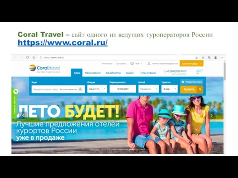 Coral Travel – сайт одного из ведущих туроператоров России https://www.coral.ru/