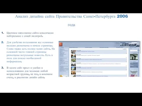 Анализ дизайна сайта Правительства Санкт-Петербурга 2006 года Цветовое наполнение сайта классически