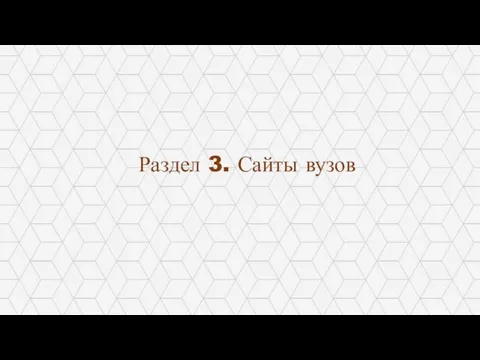 Раздел 3. Сайты вузов