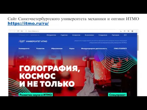 Сайт Санкт-петербургского университета механики и оптики ИТМО https://itmo.ru/ru/