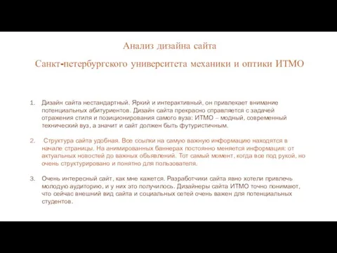 Анализ дизайна сайта Санкт-петербургского университета механики и оптики ИТМО Дизайн сайта