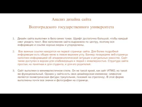 Анализ дизайна сайта Волгоградского государственного университета Дизайн сайта выполнен в бело-синих