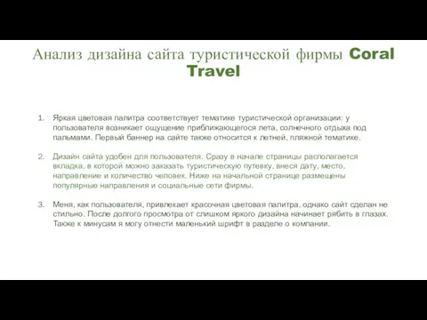 Анализ дизайна сайта туристической фирмы Coral Travel Яркая цветовая палитра соответствует