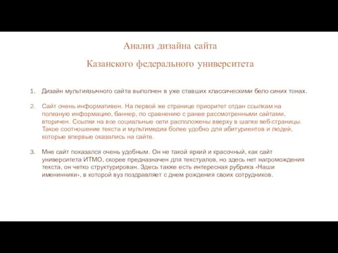 Анализ дизайна сайта Казанского федерального университета Дизайн мультиязычного сайта выполнен в