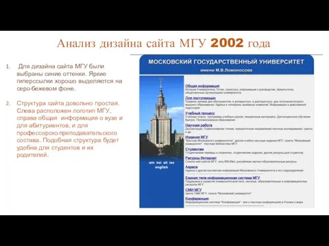 Анализ дизайна сайта МГУ 2002 года Для дизайна сайта МГУ были