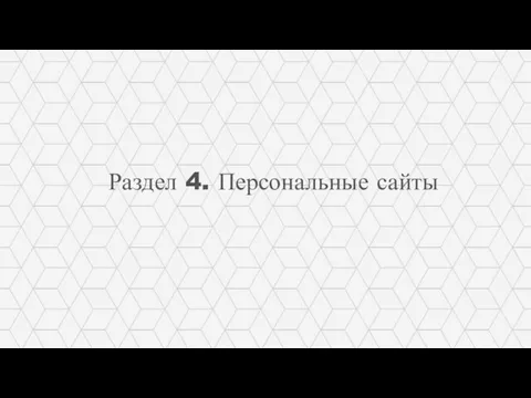 Раздел 4. Персональные сайты