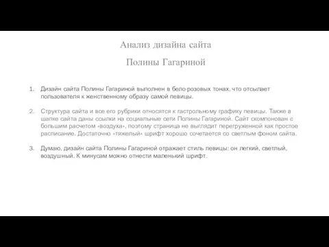 Анализ дизайна сайта Полины Гагариной Дизайн сайта Полины Гагариной выполнен в