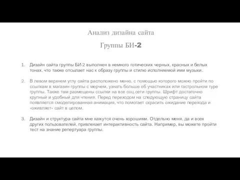 Анализ дизайна сайта Группы БИ-2 Дизайн сайта группы БИ-2 выполнен в