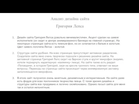 Анализ дизайна сайта Григория Лепса Дизайн сайта Григория Лепса довольно минималистичен.