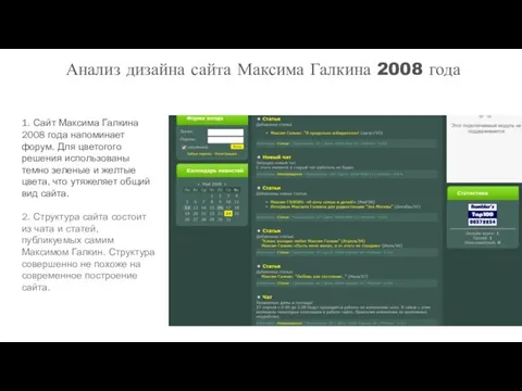 Анализ дизайна сайта Максима Галкина 2008 года 1. Сайт Максима Галкина