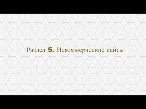 Раздел 5. Некоммерческие сайты