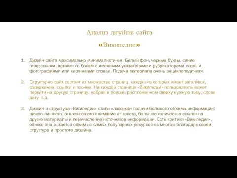 Анализ дизайна сайта «Википедии» Дизайн сайта максимально минималистичен. Белый фон, черные