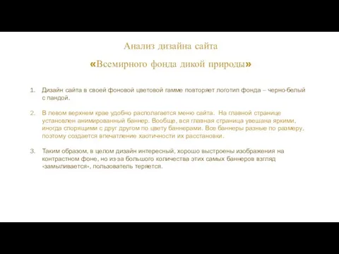 Анализ дизайна сайта «Всемирного фонда дикой природы» Дизайн сайта в своей