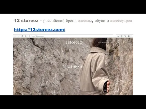 12 storeez – российский бренд одежды, обуви и аксессуаров https://12storeez.com/