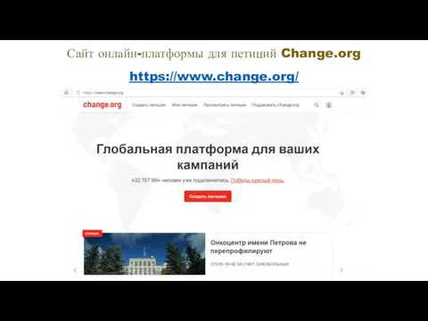 Сайт онлайн-платформы для петиций Change.org https://www.change.org/