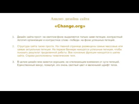 Анализ дизайна сайта «Change.org» Дизайн сайта прост: на светлом фоне выделяются