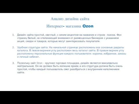 Анализ дизайна сайта Интернет- магазина Ozon Дизайн сайта простой, светлый, с