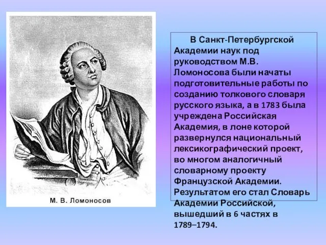 В Санкт-Петербургской Академии наук под руководством М.В.Ломоносова были начаты подготовительные работы
