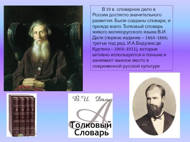 В 19 в. словарное дело в России достигло значительного развития. Были