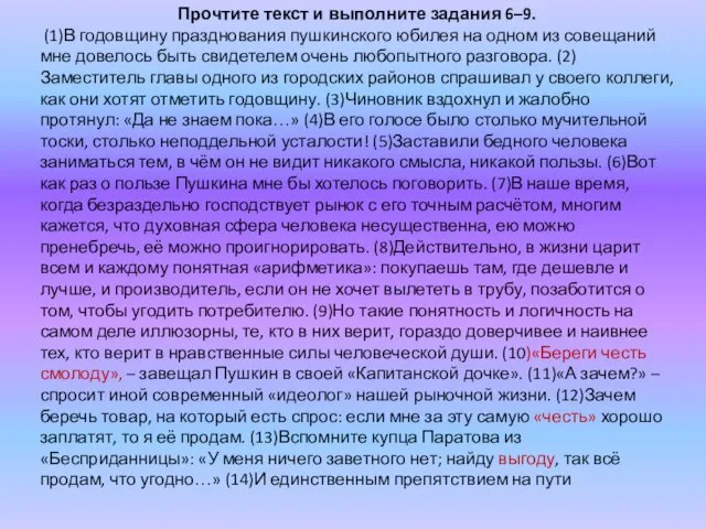 Прочтите текст и выполните задания 6–9. (1)В годовщину празднования пушкинского юбилея