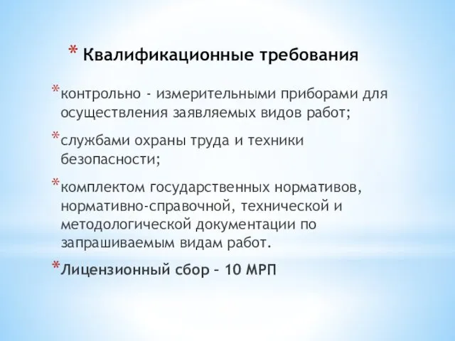 Квалификационные требования контрольно - измерительными приборами для осуществления заявляемых видов работ;