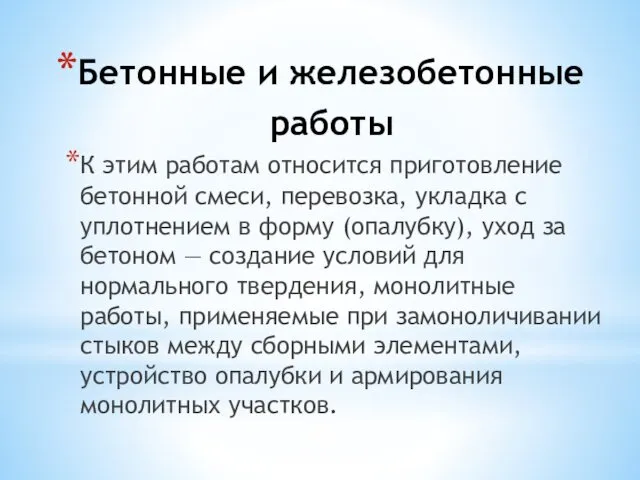 Бетонные и железобетонные работы К этим работам относится приготовление бетонной смеси,