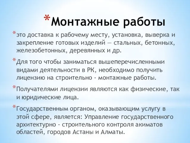 Монтажные работы это доставка к рабочему месту, установка, выверка и закрепление