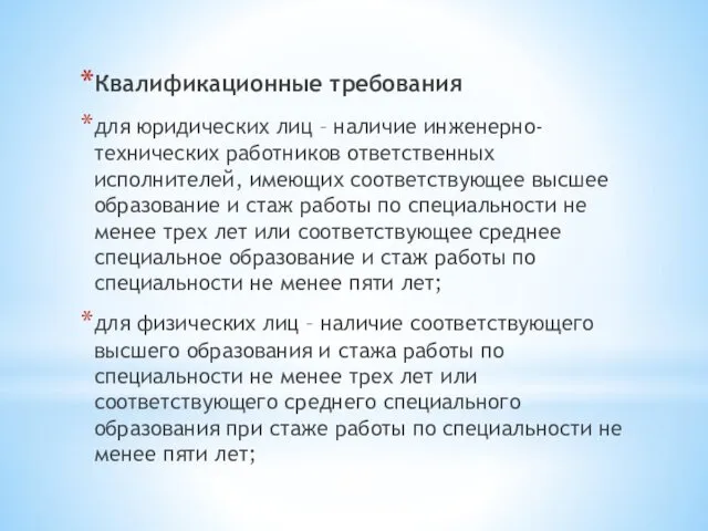 Квалификационные требования для юридических лиц – наличие инженерно-технических работников ответственных исполнителей,