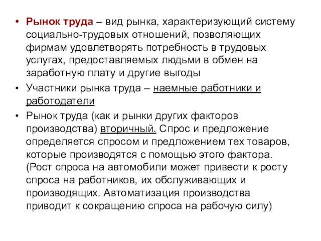 Рынок труда – вид рынка, характеризующий систему социально-трудовых отношений, позволяющих фирмам