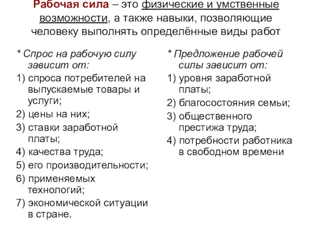 Рабочая сила – это физические и умственные возможности, а также навыки,