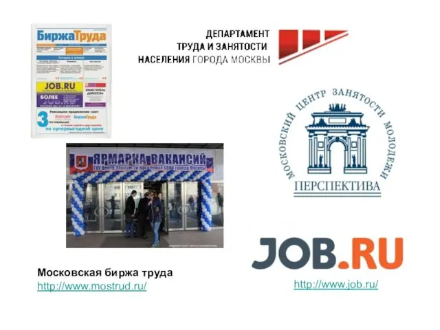 Московская биржа труда http://www.mostrud.ru/ http://www.job.ru/
