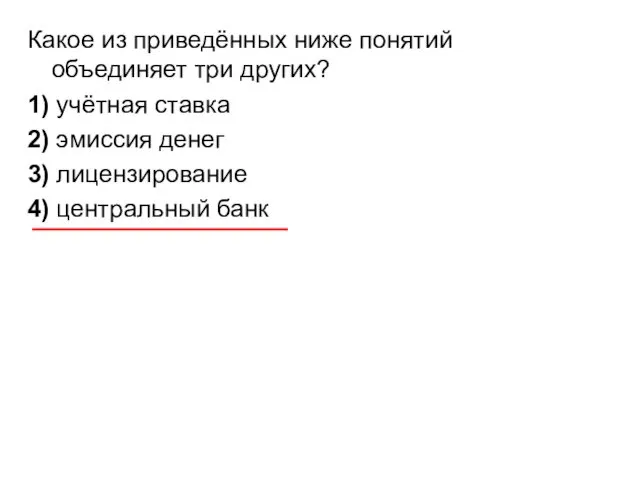 Какое из приведённых ниже понятий объединяет три других? 1) учётная ставка