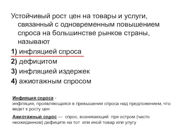 Устойчивый рост цен на товары и услуги, связанный с одновременным повышением