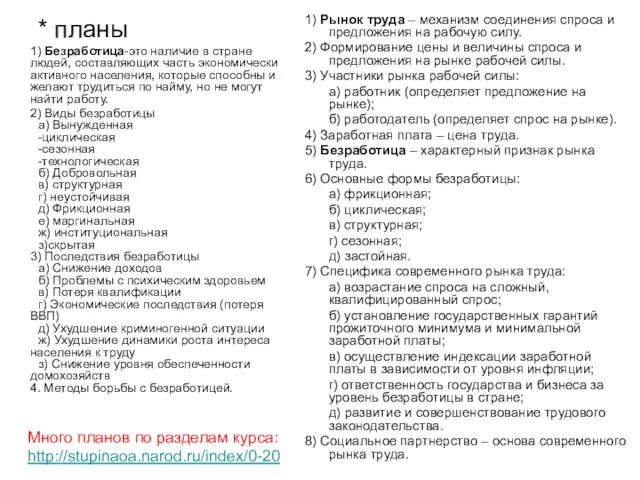 * планы 1) Безработица-это наличие в стране людей, составляющих часть экономически