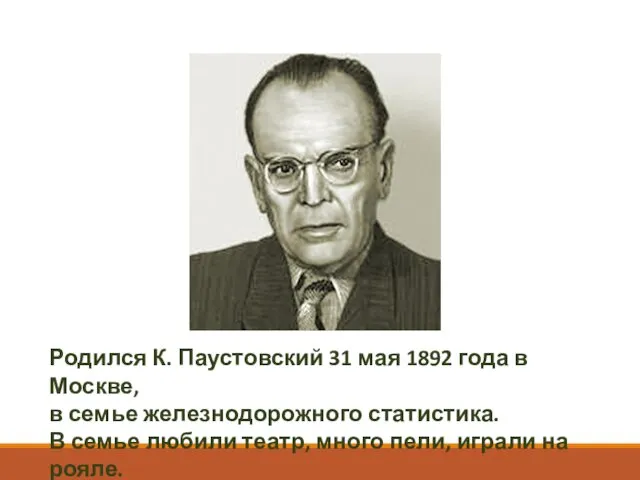 Родился К. Паустовский 31 мая 1892 года в Москве, в семье