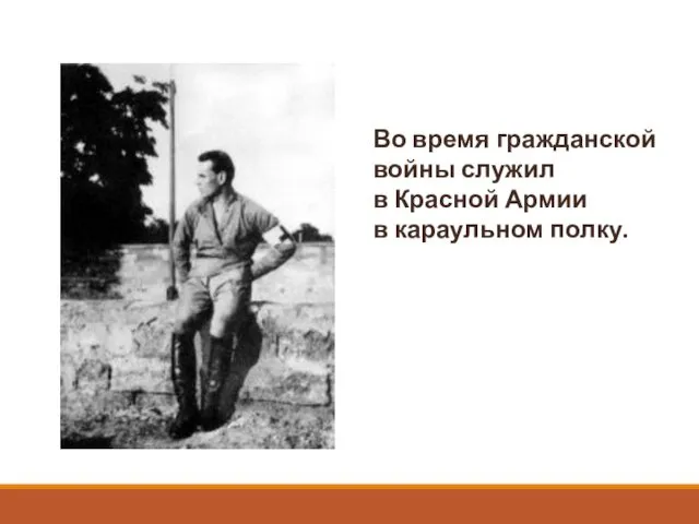 Во время гражданской войны служил в Красной Армии в караульном полку.