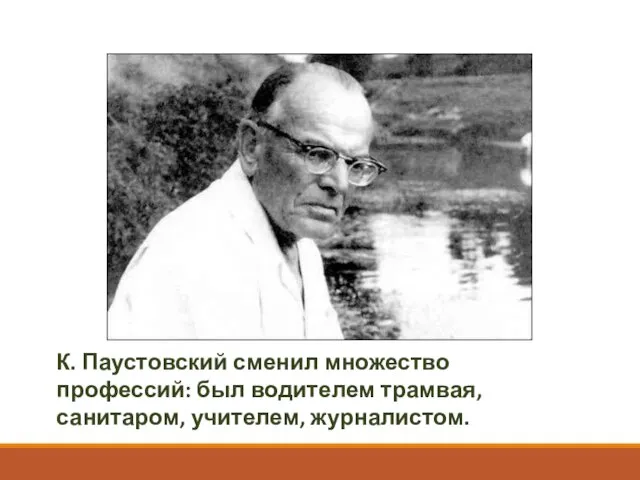 К. Паустовский сменил множество профессий: был водителем трамвая, санитаром, учителем, журналистом.