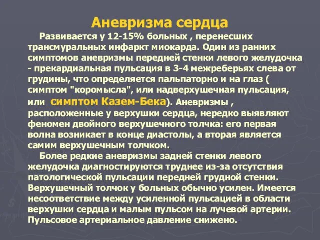 Аневризма сердца Развивается у 12-15% больных , перенесших трансмуральных инфаркт миокарда.