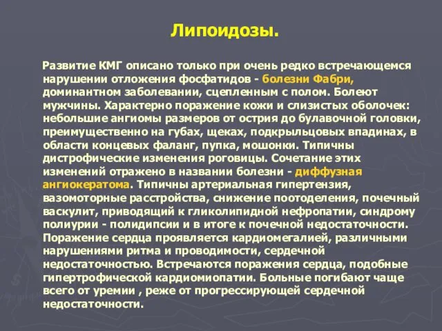 Липоидозы. Развитие КМГ описано только при очень редко встречающемся нарушении отложения