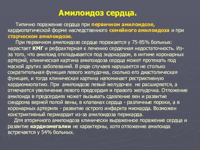 Амилоидоз сердца. Типично поражение сердца при первичном амилоидозе, кардиопатической форме наследственного