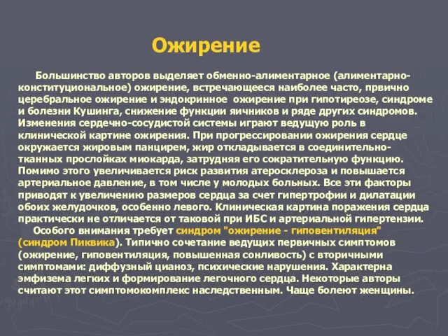 Ожирение Большинство авторов выделяет обменно-алиментарное (алиментарно-конституциональное) ожирение, встречающееся наиболее часто, првично