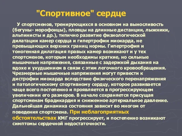 "Спортивное" сердце У спортсменов, тренирующихся в основном на выносливость (бегуны- морофонцы),