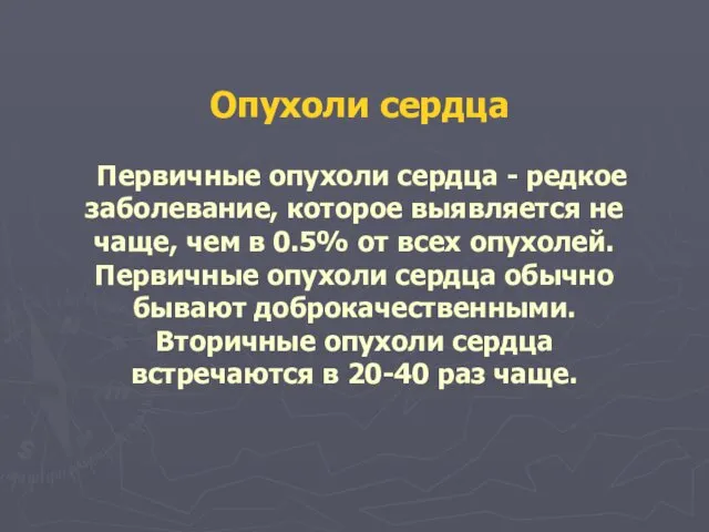 Опухоли сердца Первичные опухоли сердца - редкое заболевание, которое выявляется не