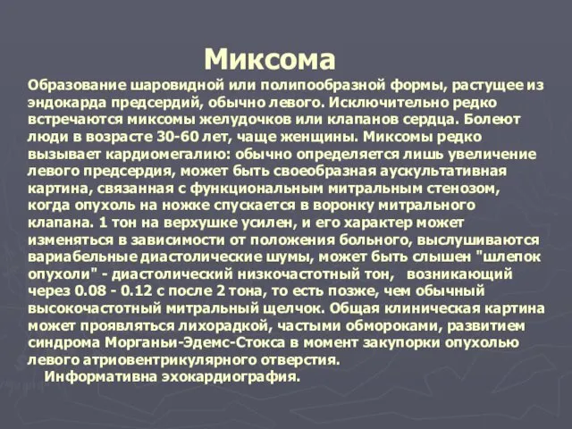 Миксома Образование шаровидной или полипообразной формы, растущее из эндокарда предсердий, обычно