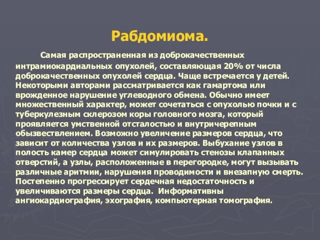 Рабдомиома. Самая распространенная из доброкачественных интрамиокардиальных опухолей, составляющая 20% от числа